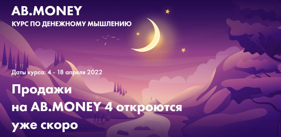 Ab money. Курс по денежному мышлению ab money. [Александра Белякова] ab.money. Пакет медитаций (2022).