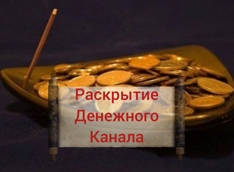 Денежная 9 декабря. Денежный канал. 9 В денежном канале. Как выглядит денежный канал.