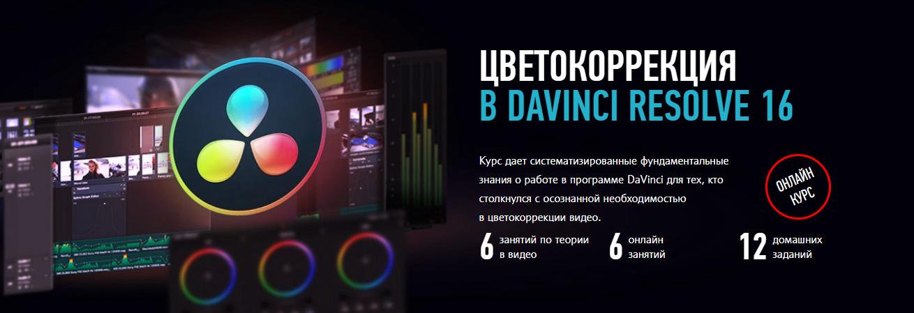 Курс по цветокоррекции в davinci resolve. Davinci курс. Цветокоррекция davinci. Camera raw davinci. Davinci resolve 10.