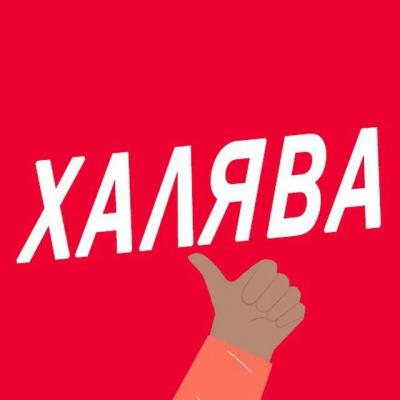 Халява картинки с надписью