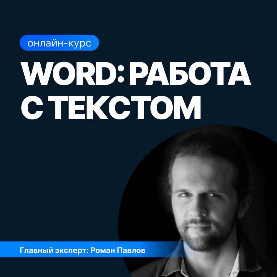 Скачать [SF Education] Word работа с текстом, 2020 (Роман Павлов)