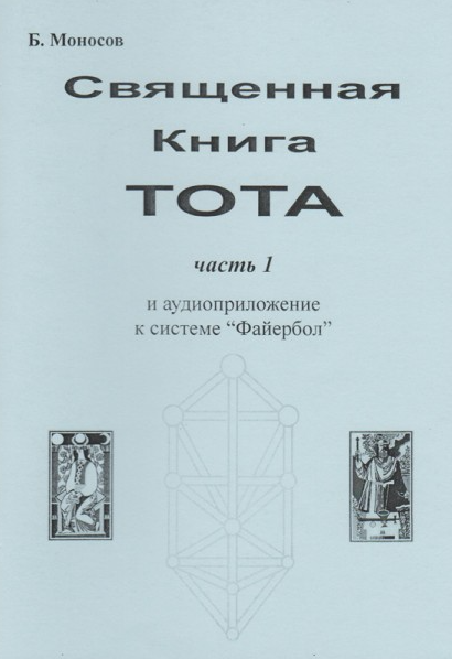 Моносов большая книга