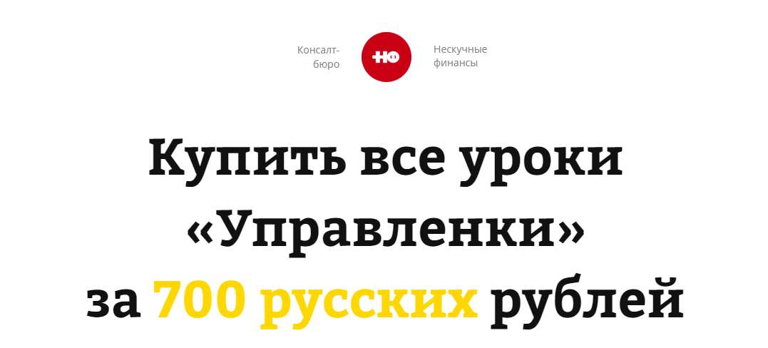 Тариф на любовь. Нескучные финансы. Нескучные финансы управленка. Нескучные финансы логотип. Нескучные финансы книга.