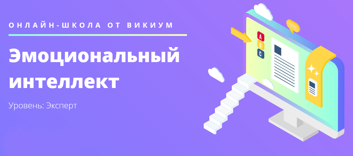 Школа эмоционального интеллекта красикова. Уровень эксперт. Пси-кейс. Приложение Викиум эмоциональный интеллект. Пси кейс Буравцова купить.